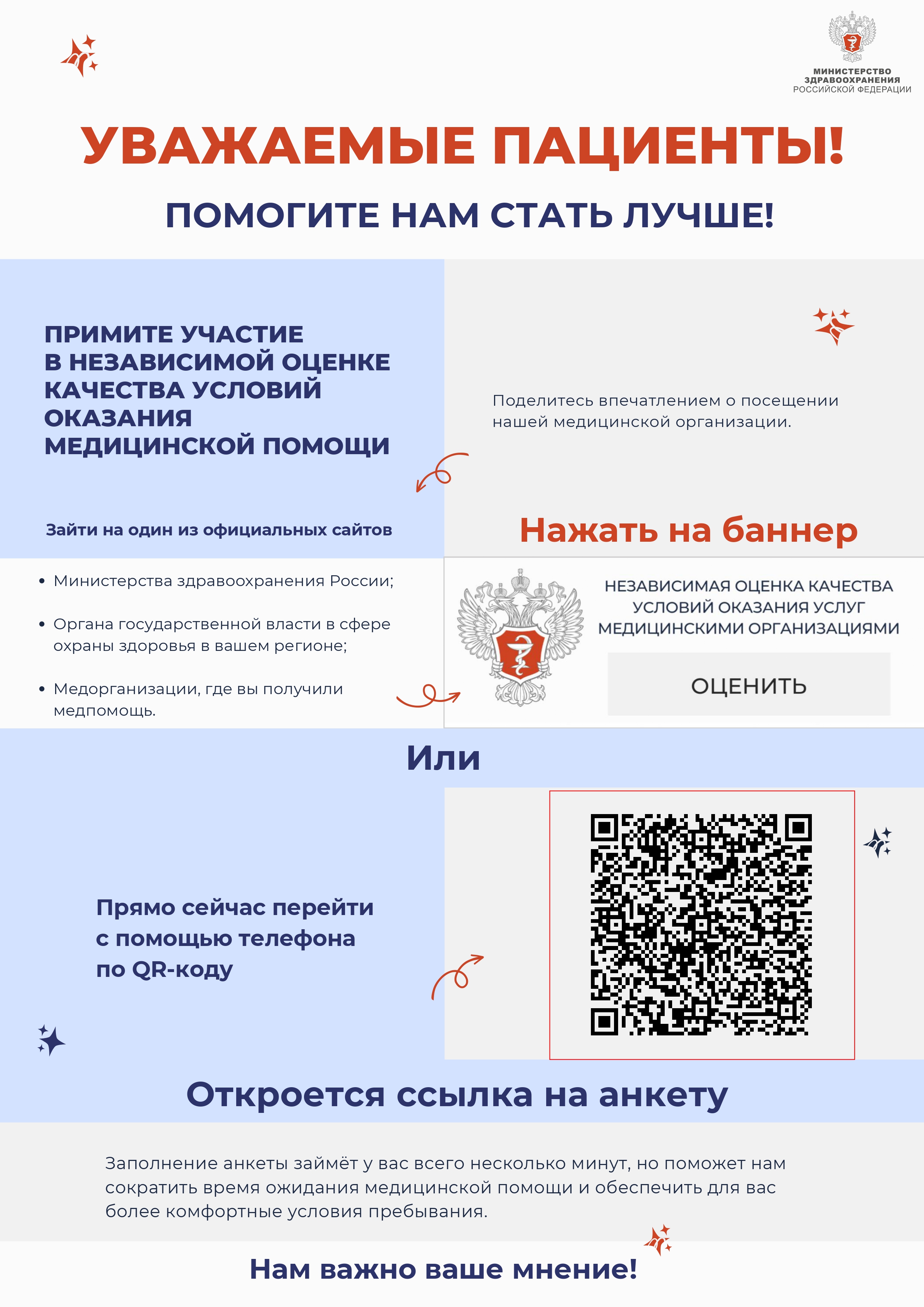ПРИМИТЕ УЧАСТИЕ В НЕЗАВИСИМОЙ ОЦЕНКЕ КАЧЕСТВА УСЛОВИЙ ОКАЗАНИЯ МЕДИЦИНСКОЙ ПОМОЩИ